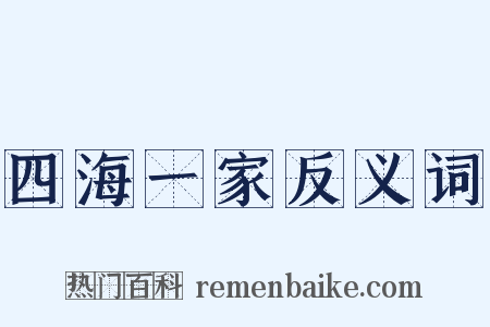 四海一家反义词是什么意思的图片